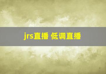 jrs直播 低调直播